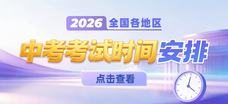 全国各省市2026年中考考试时间汇总